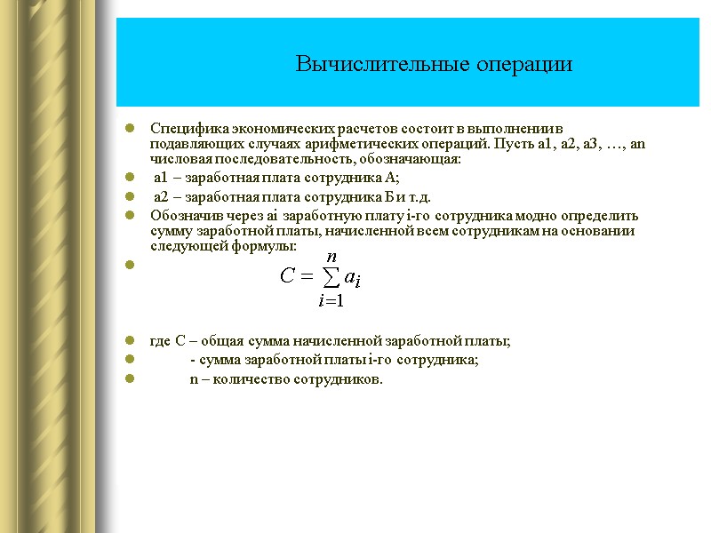 Вычислительные операции Специфика экономических расчетов состоит в выполнении в подавляющих случаях арифметических операций. Пусть
